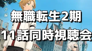 【無職転生(2期)11話】同時視聴＆終了後感想交流会！オタクのリアルすぎる反応をお楽しみください。【無職転生 Ⅱ ～異世界行ったら本気だす～】【2023年夏アニメ】【学園編】【あなたへ】