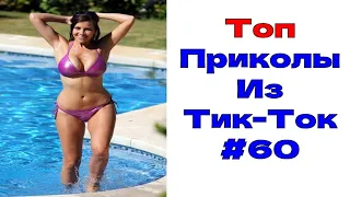 ЛУЧШИЕ ПРИКОЛЫ ИЗ ТИК ТОК 😎 Я РЖАЛ ДО СЛЕЗ 2022 😎ВЗРОСЛЫЙ ЮМОР#60