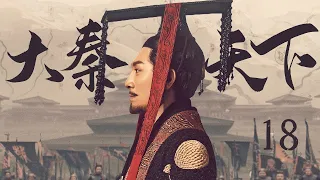 【三体张鲁一 ENG SUB】大秦天下 18 Qin Dynasty Epic 18丨三体张鲁一梦回大秦平息动乱、征服六国、一统天下