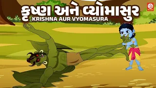 કૃષ્ણ ઔર વ્યોમાસુર | Krishna Aur Vyomasur | Gujrati | Kids | 2023 | Gujarati Story | Kids Gujarati