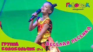 Детская песня - Весёлая песенка | Академия Голосок | группа Колокольчик (возраст 7 +)