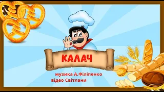 Пісня "Калачі" - музика А.Філіпенко, слова Г.Демченко (мінус).