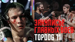 ЗАКУЛИСЬЕ главных боёв TOPDOG 11