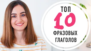 Топ 10 фразовых глаголов для свободного общения│ English Spot - разговорный английский