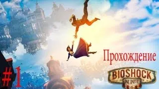 Bioshock Infinite - Первый взгляд #1