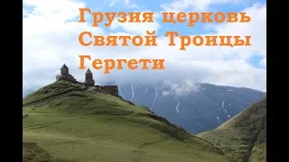 Грузия церковь Святой Троицы Гергети