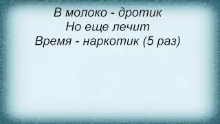 Слова песни Денис Майданов - Время наркотик