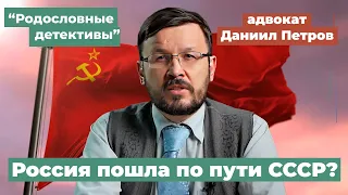 Россия пошла по пути СССР? Разговор с адвокатом Даниилом Петровым.