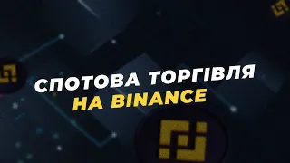 BINANCE спотова торгівля, як торгувати новачку. Торгівля зі смартфону на binance.