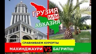 Махинджаури VS Багрипш | Сравниваем курорты 🌞 Грузия или Абхазия - что лучше?