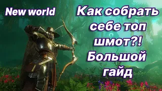 New World. Как правильно подбирать шмот?! Большой гайд по лучшим перкам для любого класса персонажа.