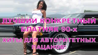 Лучший конкретный блатняк 90-х 💯 Хиты для авторитетных пацанов!