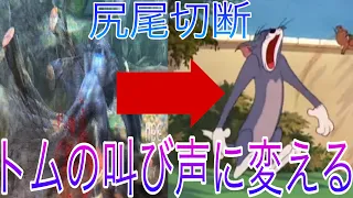 ［トムとジェリー］モンハンの尻尾切断をトムの叫び声にしてみた。【モンハン】