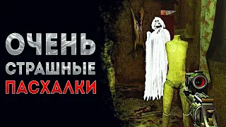 ТОП 7 ЖУТКИХ ПАСХАЛОК В ИГРАХ! (СТРАШНЫЕ ПАСХАЛКИ)