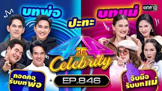 [Full] 4 ต่อ 4 Celebrity  EP.846 | 14 ม.ค. 67 | one31