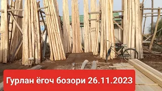 Гурлан ёгоч бозори нархлари 26.11.2023#gurlan #hiva #yangibozor #молбозори