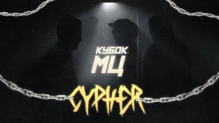 DИМ x OTTO x МЦ ПОХОРОНИЛ x HALLOWEEN - CHAINS | КУБОК МЦ: CYPHER