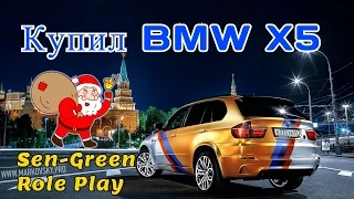 GTA Криминальная Россия (По сети)Cервер Sen-Green RolePlay-Купил BMW X5#15