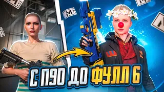 С НОВОГО П90 ДО ФУЛЛ 6 🔥 | METRO ROYALE | PUBG MOBILE | самый легкий ролик?