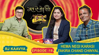 Hema Negi Karasi | Fakira Chand Chinyal | RJ Kaavya | EP 18 Gaata Rahe Mera Hill