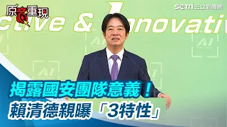 揭露國安團隊意義！賴清德曝3特性：專業有經驗、以國家為己任【94要客訴】