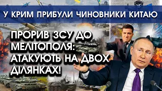 Прорив ЗСУ до Мелітополя: атакують на двох напрямках! | У Крим прибули чиновники з Китаю