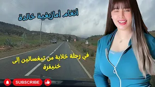 Amazigh Atlas Music انغام امازيغية خالدة في رحلة خلابة من تيغسالين إلى خنيفرة