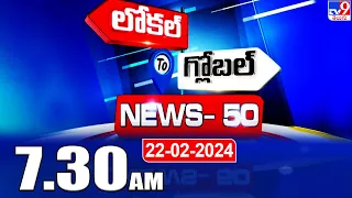 News 50 : Local to Global | 7:30 AM | 22 February 2024 - TV9