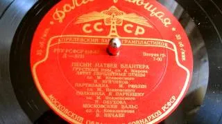 Владимир Бунчиков - Грустные ивы (музыка Матвей Блантер) - 1957