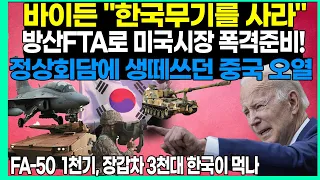 바이든 "한국 무기를 산다!" 방산FTA로 미국 시장 접수준비, 생떼쓰던 중국 초토화,