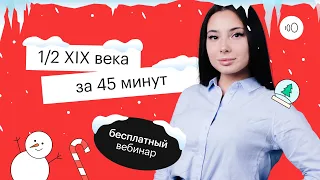 1 / 2 XIX ВЕКА ЗА 45 МИНУТ | ЕГЭ ИСТОРИЯ 2022 | СОТКА