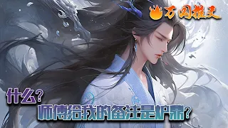 《什么？师傅给我的备注是炉鼎？》一场事故，让苏画投胎到仙灵界天水宗的一名弟子身上。某天他突然看到，很多人头上都闪烁着一个金色的标签备注。而让他想不到的是自己的师傅……#玄幻 #小说 #万国推文