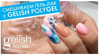 ДЕЛАЕМ ЦВЕТНОЙ ПОЛИГЕЛЬ: как смешивать POLYGEL с гель-лаком, мраморные ногти - мк Ксении Губара