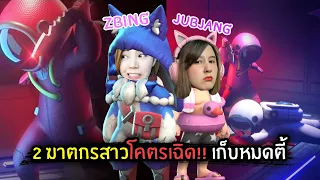 2 ฆาตกรสาวโคตรเฉิด!! กลับมาเก็บหมดตี้ | Super Sus