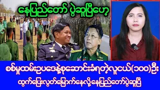 Khit Thit သတင်းဌာန၏မေလ ၂၂ ရက်၊နေ့လည်ပိုင်း သတင်း