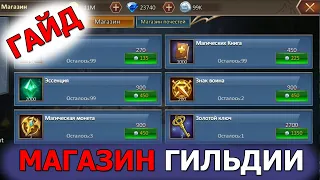 DUNGEON & HEROES ГАЙД по МАГАЗИНУ ГИЛЬДИИ  Что брать за монеты гильдии и что в магазине почестей?