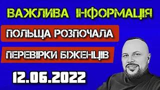 Важливо! У Польщі розпочалися перевірки українських біженців