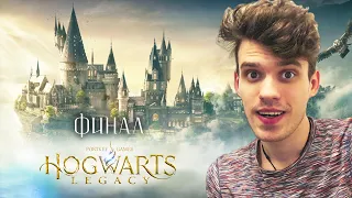 Hogwarts Legacy | Авада Кедавра | Финал | Полное прохождение на русском | Стрим #9