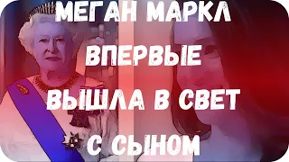 Меган Маркл впервые вышла в свет с сыном