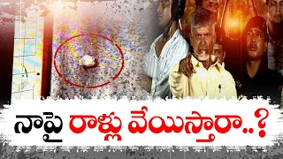 బాంబులకే భయపడలేదు - రాళ్లకు భయపడతానా | Chandrababu | Gajuwaka Prajagalam