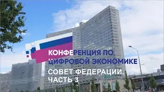 Конференция по Цифровой Экономике (часть 3)