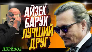 ДЖОННИ ДЕПП ПРОТИВ БЫВШЕЙ: ПОКАЗАНИЯ АЙЗЕКА БАРУХА - ПЕРЕВОД СУДА // JOHNNY DEPP`S FILES