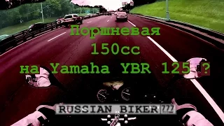 Поршневая 150сс на Yamaha YBR 125 ? Тюнинг