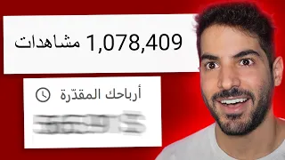 كم دفعتلي يوتيوب على مليون مشاهدة؟