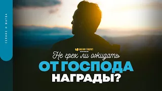 Не грех ли ожидать от Господа награды? | "Библия говорит" | 1696