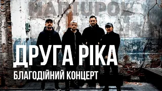 Друга Ріка: "МАРІУПОЛЬ". Благодійний концерт на підтримку десантників - реквізити в описі