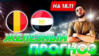 Бельгия - Египет прогноз на 18 ноября / Прогноз на футбол