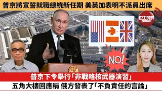 【每日焦點新聞】 普京下令舉行「非戰略核武器演習」，五角大樓回應稱，俄方發表了「不負責任的言論」。 普京將宣誓就職總統新任期 美英加表明不派員出席  。24年05月07日