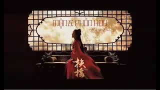 [Vietsub+pinyin] Mộng phồn hoa - Hoàng Linh《Phù Dao OST》| 繁华梦 - 黄龄《扶摇》插曲