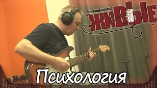 Casual - Психология. Программа "Живые" на СВОЁм радио (04.12.2014) 8/12